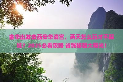 金华去西安华清宫二日游