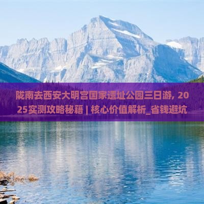 陇南去西安大明宫国家遗址公园三日游