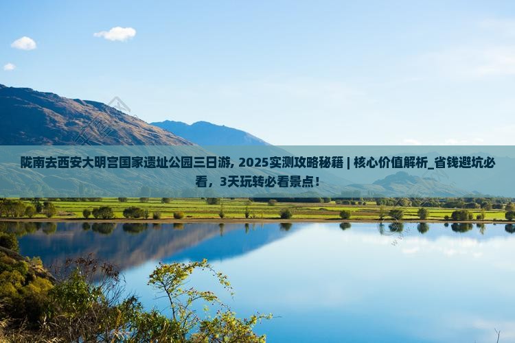 陇南去西安大明宫国家遗址公园三日游