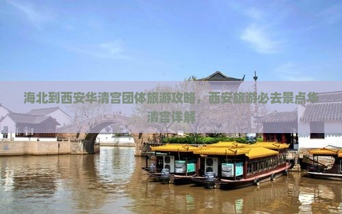 海北到西安华清宫团体旅游