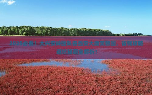 大兴安岭去西安大唐芙蓉园团体旅游