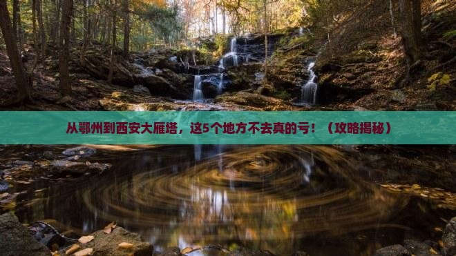 鄂州到西安大雁塔必去地