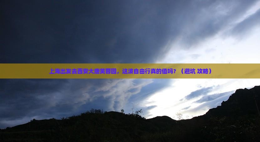 上海去西安大唐芙蓉园自由行