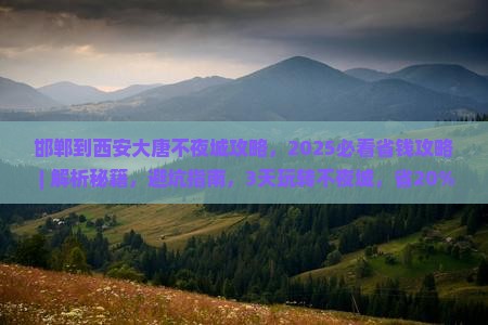 邯郸到西安大唐不夜城攻略