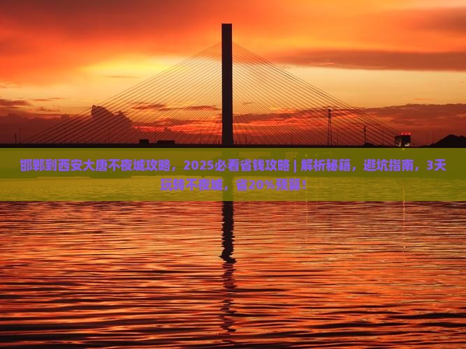 邯郸到西安大唐不夜城攻略