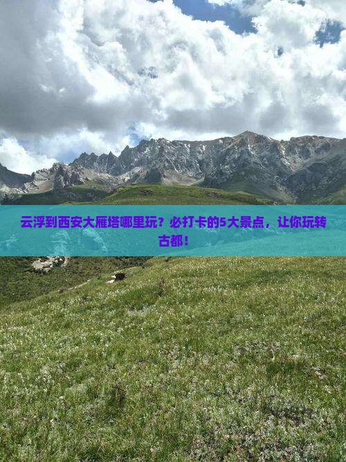 云浮到西安大雁塔哪里玩