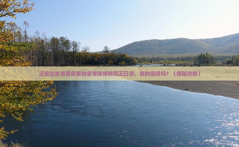 迁安去西安秦始皇帝陵博物院五日游