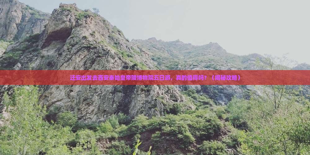 迁安去西安秦始皇帝陵博物院五日游