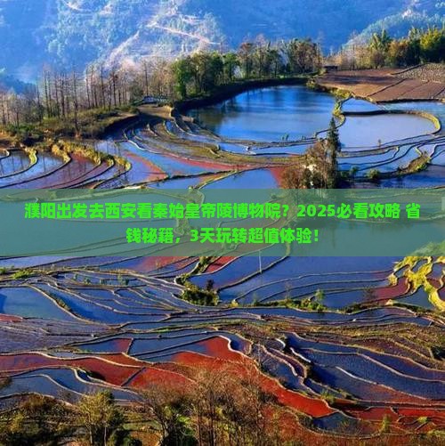 濮阳去西安秦始皇帝陵博物院哪里玩