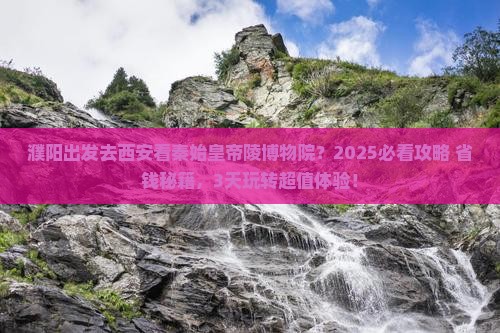 濮阳去西安秦始皇帝陵博物院哪里玩