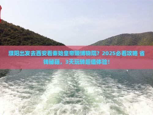 濮阳去西安秦始皇帝陵博物院哪里玩
