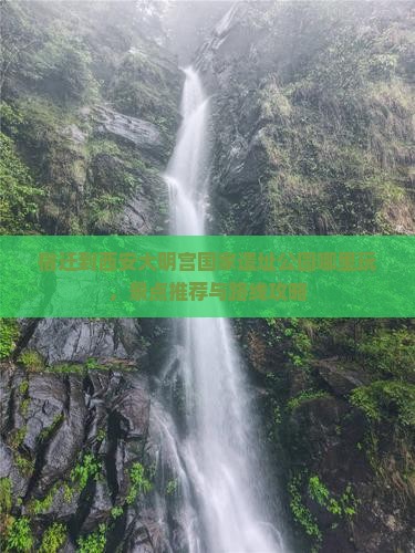 宿迁到西安大明宫国家遗址公园哪里玩