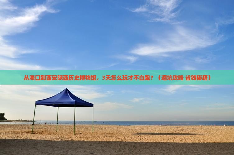 海口去西安陕西历史博物馆必去地