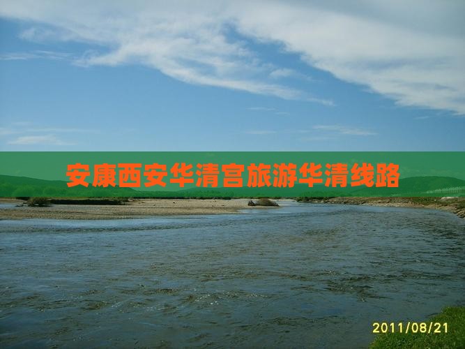 安康去西安华清宫旅行社