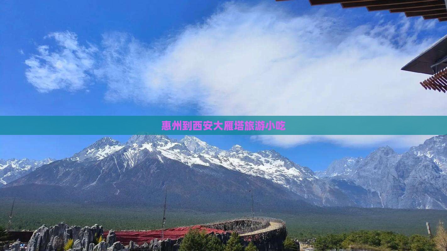 惠州到西安大雁塔旅游小吃