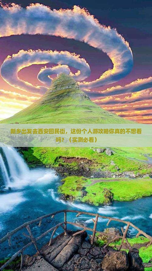 新乡去西安回民街个人游