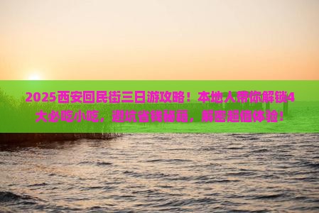 四月去西安回民街三日游