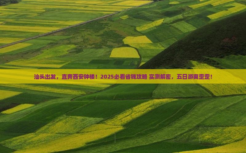 汕头去西安钟楼五日游