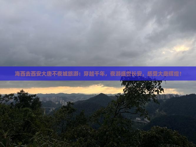 海西去西安大唐不夜城旅游