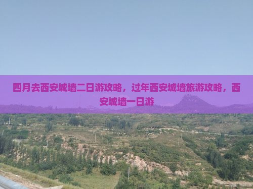 四月去西安城墙二日游