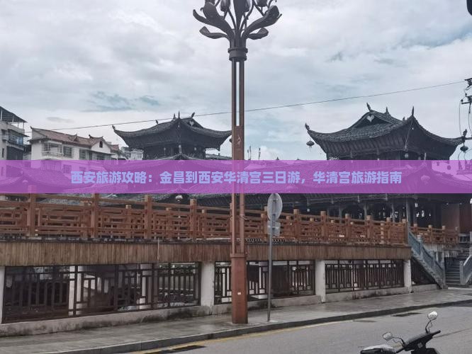 金昌到西安华清宫三日游