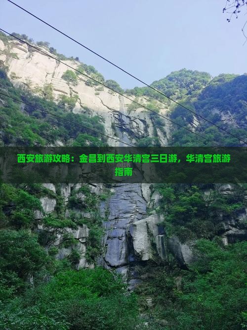 金昌到西安华清宫三日游
