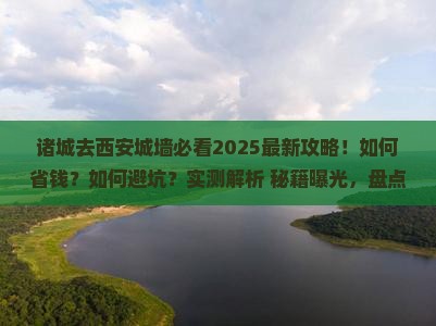 诸城去西安城墙攻略