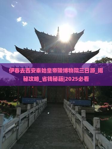 伊春去西安秦始皇帝陵博物院三日游