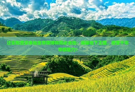 迁安到西安秦始皇帝陵博物院必去地