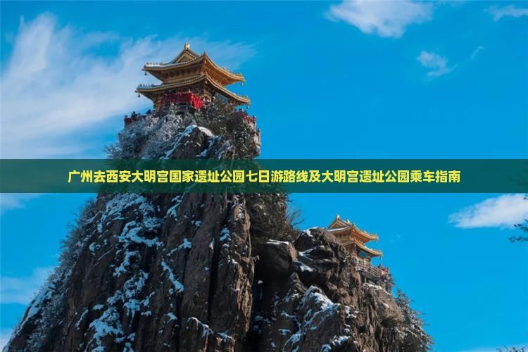 广州去西安大明宫国家遗址公园七日游