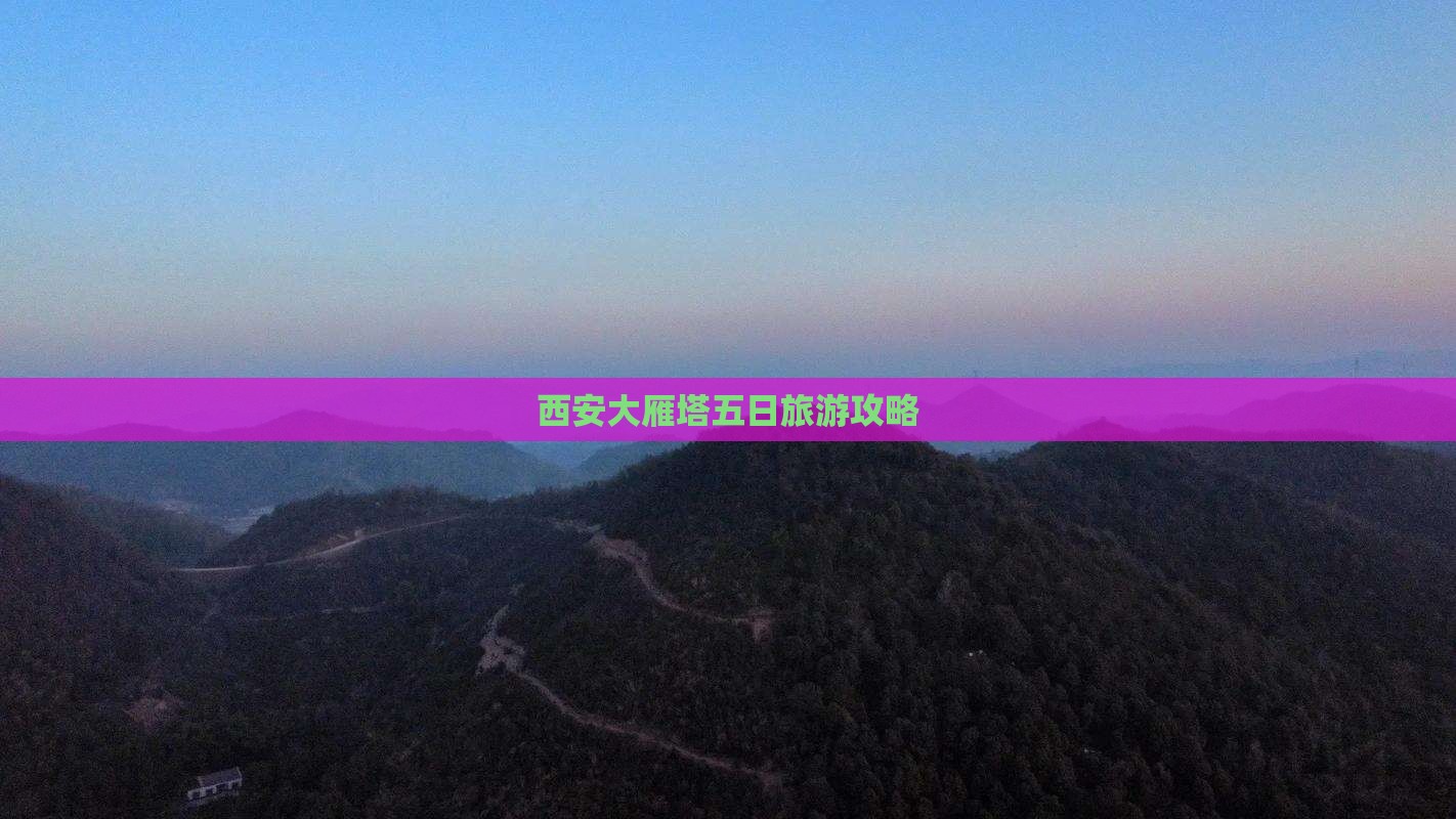 夏天到西安大雁塔五日游