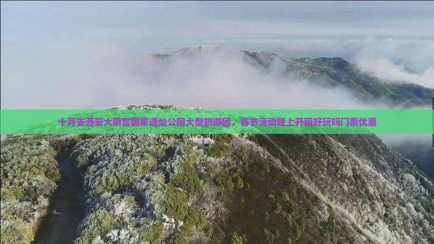 十月去西安大明宫国家遗址公园大型旅游团
