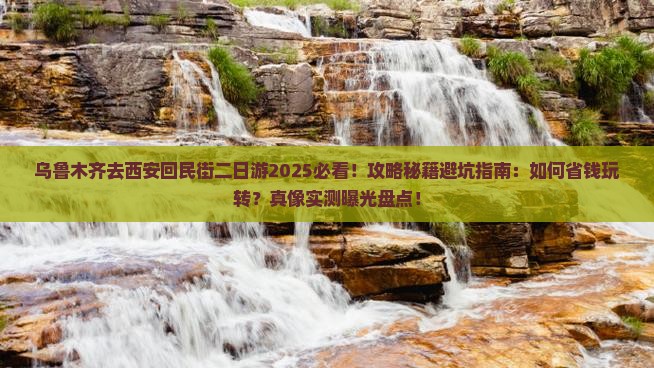 乌鲁木齐去西安回民街二日游
