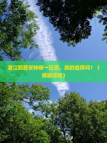 湛江到西安钟楼一日游