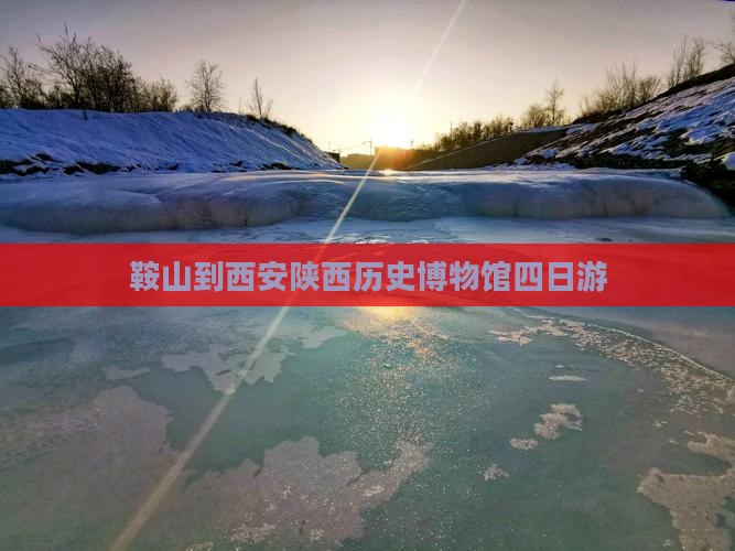 鞍山到西安陕西历史博物馆四日游