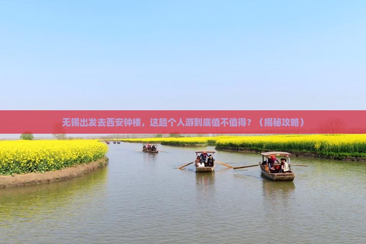 无锡到西安钟楼个人游