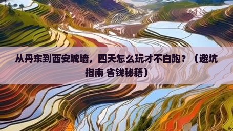 丹东去西安城墙四日游