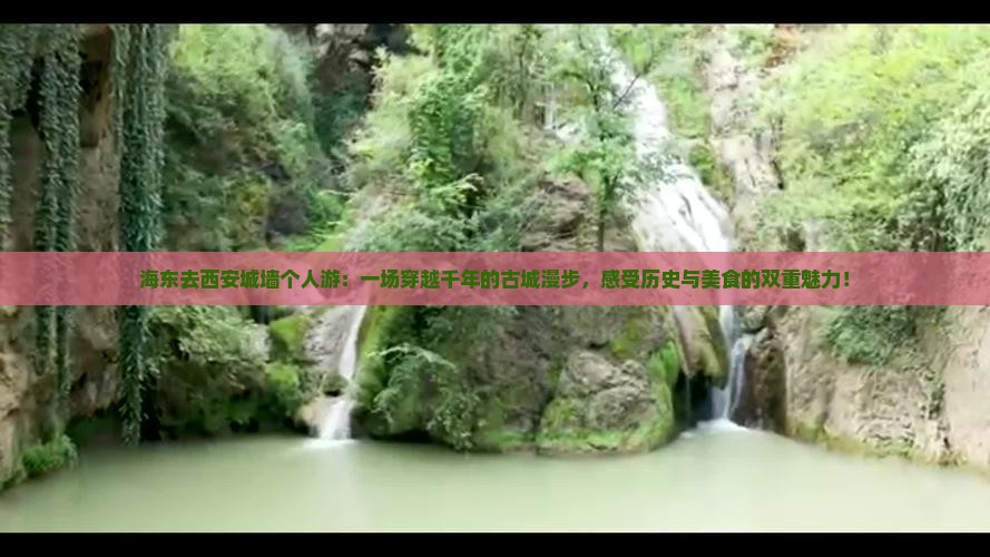 海东去西安城墙个人游