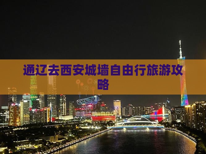 通辽市去西安城墙自由行