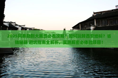 阿泰勒到西安大雁塔攻略