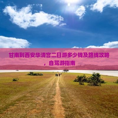 甘南到西安华清宫二日游