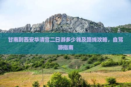 甘南到西安华清宫二日游