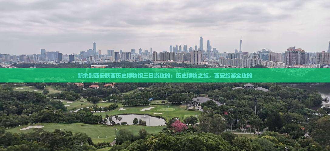 新余到西安陕西历史博物馆三日游