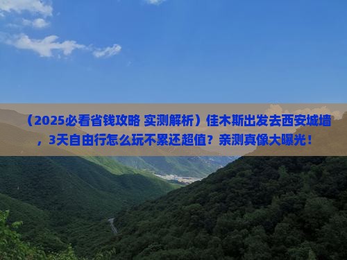 佳木斯到西安城墙自由行