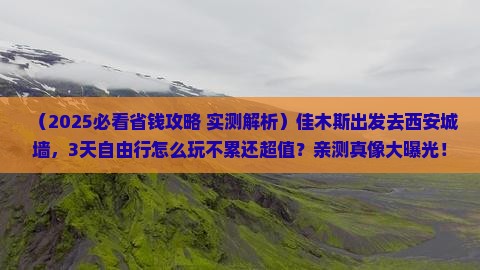 佳木斯到西安城墙自由行