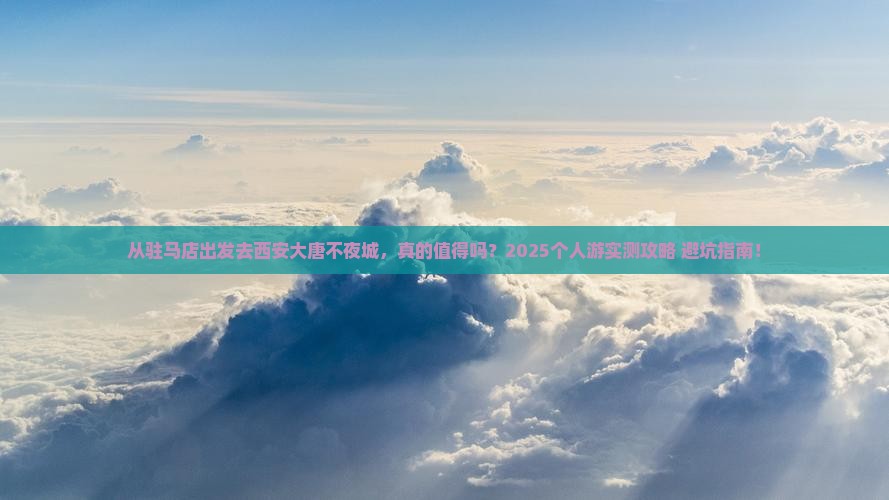 驻马店去西安大唐不夜城个人游