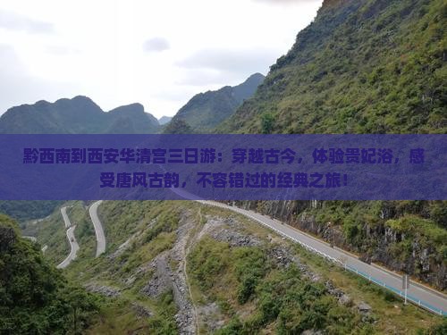 黔西南到西安华清宫三日游