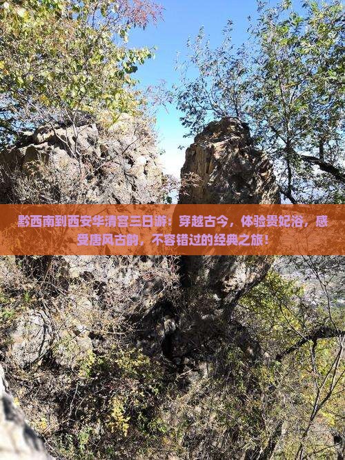 黔西南到西安华清宫三日游