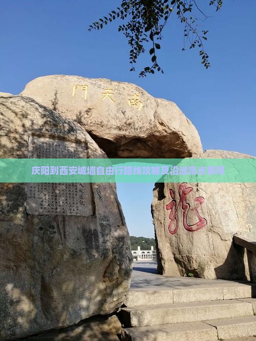 庆阳到西安城墙自由行