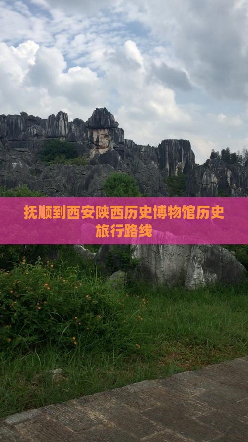 抚顺到西安陕西历史博物馆旅行社